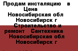 Продам инсталяцию 4 в 1 › Цена ­ 7 500 - Новосибирская обл., Новосибирск г. Строительство и ремонт » Сантехника   . Новосибирская обл.,Новосибирск г.